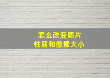 怎么改变图片性质和像素大小