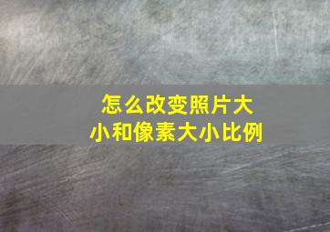 怎么改变照片大小和像素大小比例