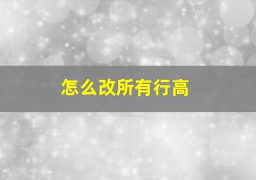 怎么改所有行高