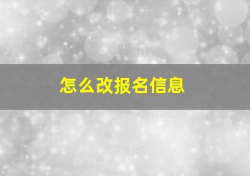 怎么改报名信息