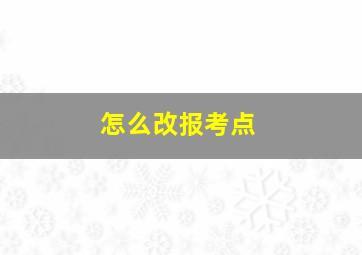 怎么改报考点