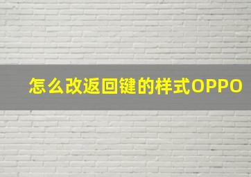 怎么改返回键的样式OPPO