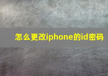 怎么更改iphone的id密码