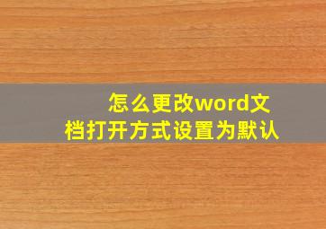 怎么更改word文档打开方式设置为默认