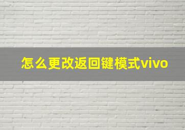 怎么更改返回键模式vivo