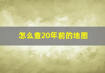 怎么查20年前的地图