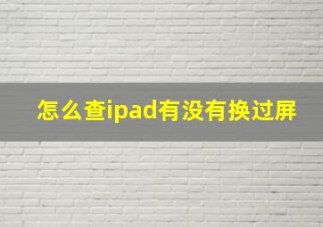 怎么查ipad有没有换过屏