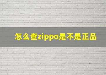 怎么查zippo是不是正品