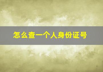 怎么查一个人身份证号