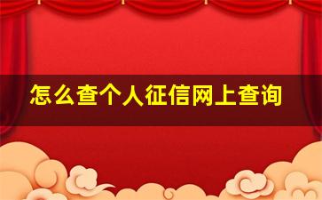 怎么查个人征信网上查询