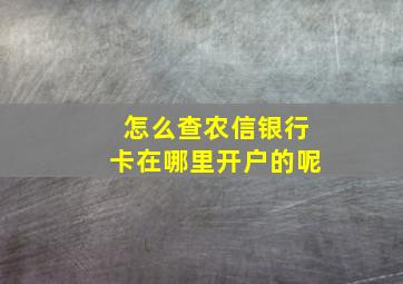 怎么查农信银行卡在哪里开户的呢