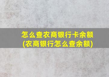 怎么查农商银行卡余额(农商银行怎么查余额)