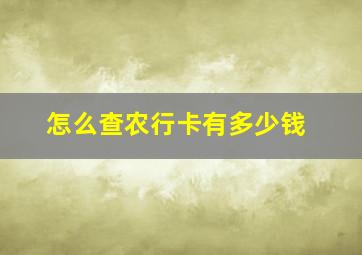 怎么查农行卡有多少钱