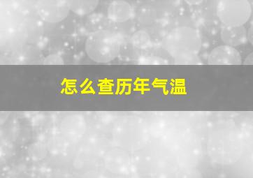 怎么查历年气温