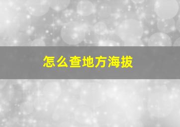 怎么查地方海拔