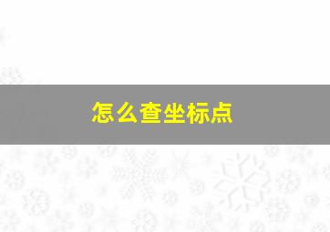 怎么查坐标点