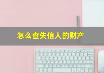 怎么查失信人的财产