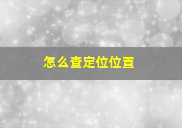 怎么查定位位置