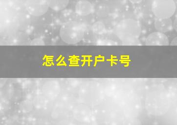 怎么查开户卡号