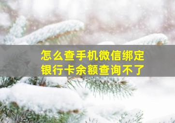 怎么查手机微信绑定银行卡余额查询不了