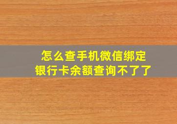 怎么查手机微信绑定银行卡余额查询不了了