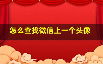 怎么查找微信上一个头像