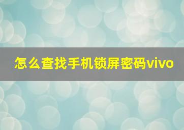 怎么查找手机锁屏密码vivo