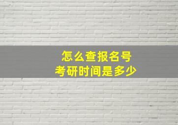 怎么查报名号考研时间是多少