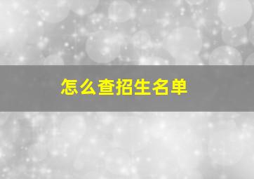 怎么查招生名单