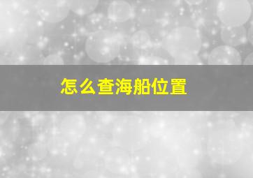 怎么查海船位置