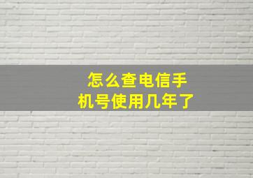 怎么查电信手机号使用几年了