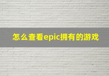 怎么查看epic拥有的游戏