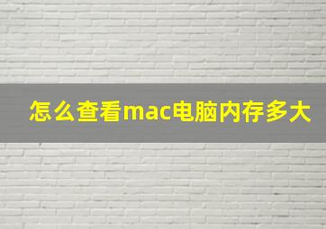 怎么查看mac电脑内存多大