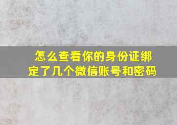 怎么查看你的身份证绑定了几个微信账号和密码