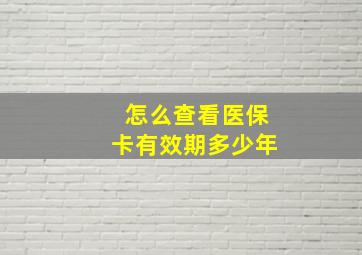 怎么查看医保卡有效期多少年