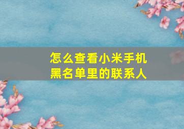 怎么查看小米手机黑名单里的联系人