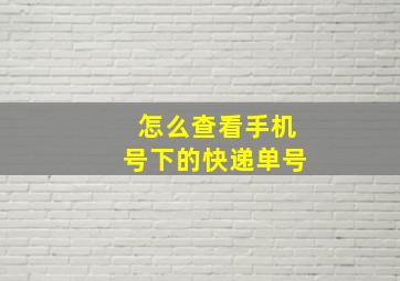 怎么查看手机号下的快递单号