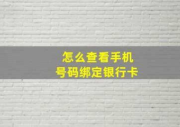 怎么查看手机号码绑定银行卡