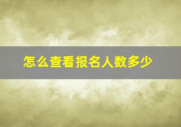 怎么查看报名人数多少