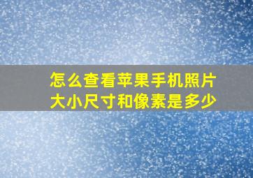 怎么查看苹果手机照片大小尺寸和像素是多少