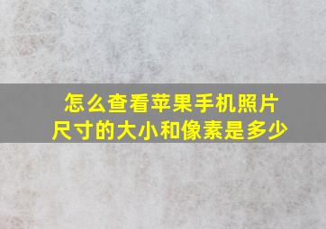 怎么查看苹果手机照片尺寸的大小和像素是多少