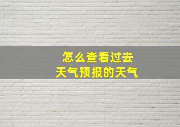 怎么查看过去天气预报的天气