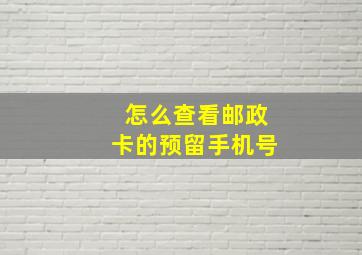 怎么查看邮政卡的预留手机号