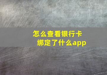 怎么查看银行卡绑定了什么app