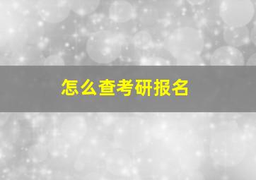 怎么查考研报名