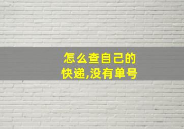 怎么查自己的快递,没有单号