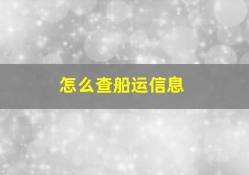 怎么查船运信息