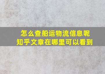 怎么查船运物流信息呢知乎文章在哪里可以看到