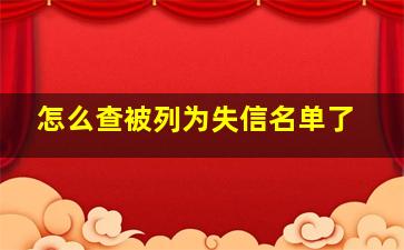 怎么查被列为失信名单了