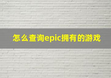 怎么查询epic拥有的游戏